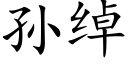 孫綽 (楷體矢量字庫)