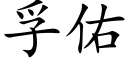 孚佑 (楷体矢量字库)