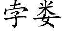 孛婁 (楷體矢量字庫)