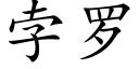 孛罗 (楷体矢量字库)