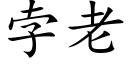 孛老 (楷體矢量字庫)