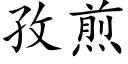 孜煎 (楷體矢量字庫)