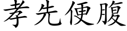 孝先便腹 (楷体矢量字库)