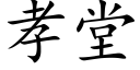 孝堂 (楷體矢量字庫)