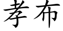 孝布 (楷體矢量字庫)