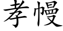 孝幔 (楷体矢量字库)