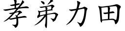 孝弟力田 (楷体矢量字库)