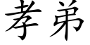 孝弟 (楷体矢量字库)