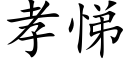 孝悌 (楷體矢量字庫)