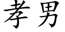 孝男 (楷體矢量字庫)