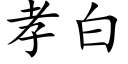 孝白 (楷体矢量字库)