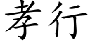 孝行 (楷体矢量字库)