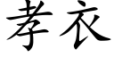 孝衣 (楷体矢量字库)