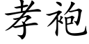 孝袍 (楷體矢量字庫)