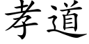 孝道 (楷体矢量字库)