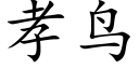 孝鸟 (楷体矢量字库)