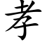 孝 (楷体矢量字库)