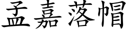 孟嘉落帽 (楷体矢量字库)