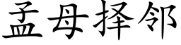 孟母擇鄰 (楷體矢量字庫)