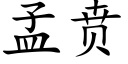 孟贲 (楷體矢量字庫)