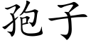 孢子 (楷體矢量字庫)