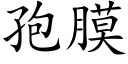 孢膜 (楷体矢量字库)