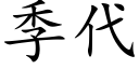 季代 (楷体矢量字库)