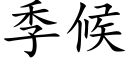 季候 (楷體矢量字庫)