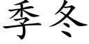 季冬 (楷體矢量字庫)