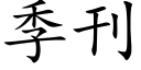 季刊 (楷体矢量字库)