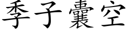 季子囊空 (楷體矢量字庫)