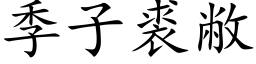 季子裘敝 (楷體矢量字庫)