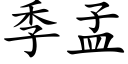 季孟 (楷體矢量字庫)