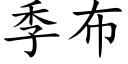 季布 (楷体矢量字库)