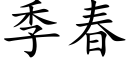 季春 (楷體矢量字庫)