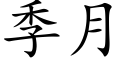 季月 (楷体矢量字库)