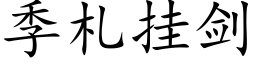 季劄挂劍 (楷體矢量字庫)