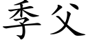 季父 (楷體矢量字庫)