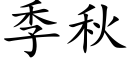 季秋 (楷體矢量字庫)