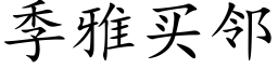 季雅買鄰 (楷體矢量字庫)