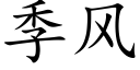 季风 (楷体矢量字库)