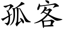 孤客 (楷体矢量字库)