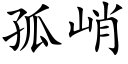 孤峭 (楷體矢量字庫)