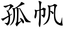 孤帆 (楷體矢量字庫)