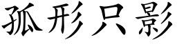 孤形只影 (楷体矢量字库)