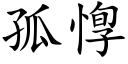 孤惸 (楷体矢量字库)