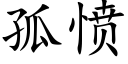 孤憤 (楷體矢量字庫)