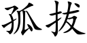 孤拔 (楷体矢量字库)