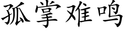 孤掌難鳴 (楷體矢量字庫)