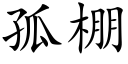 孤棚 (楷体矢量字库)